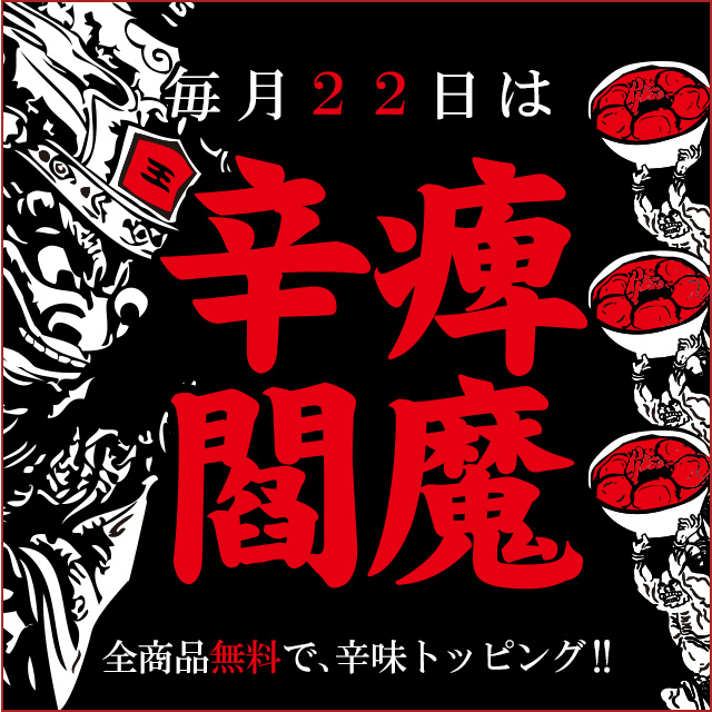 毎月22日は辛痺閻魔の日