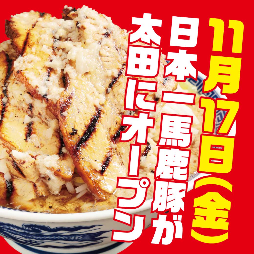 プレオープンなし_馬鹿豚オープン_リッチテキスト