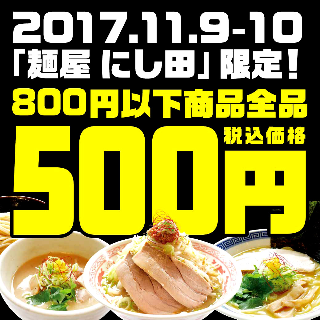 にし田500円_リッチ