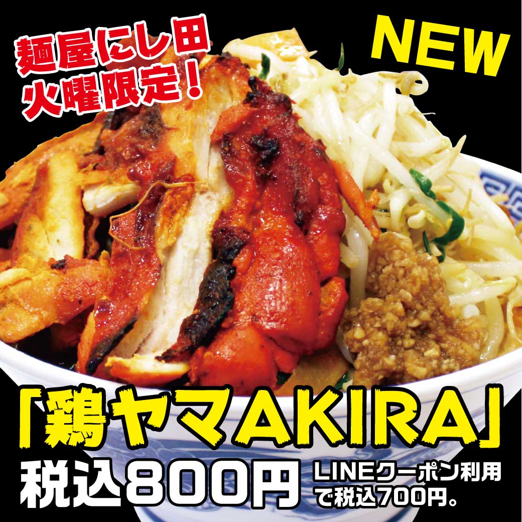リッチテキスト_トリヤマアキラにし田