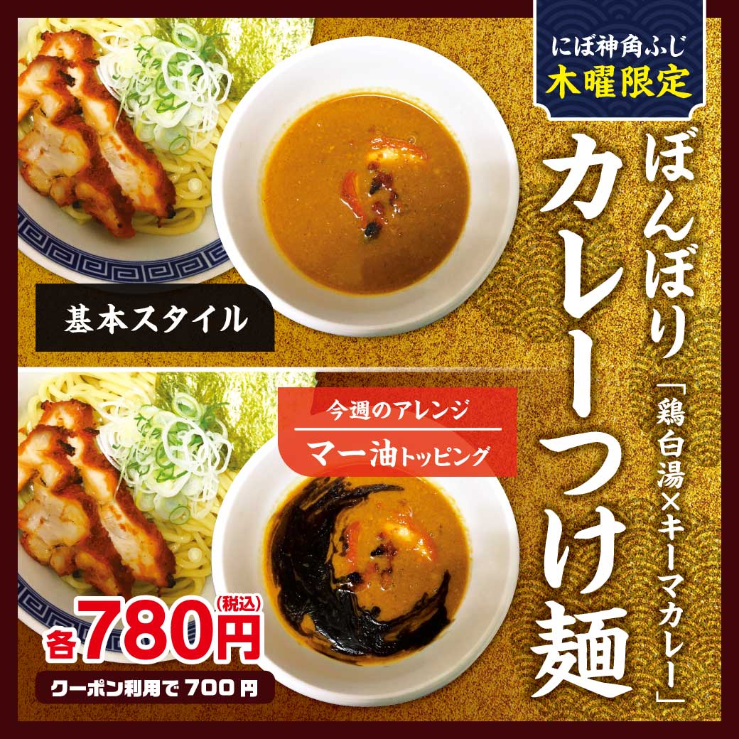 にぼ神-ぼんぼりカレーつけ麺-マー油-リッチメッセージ2-1