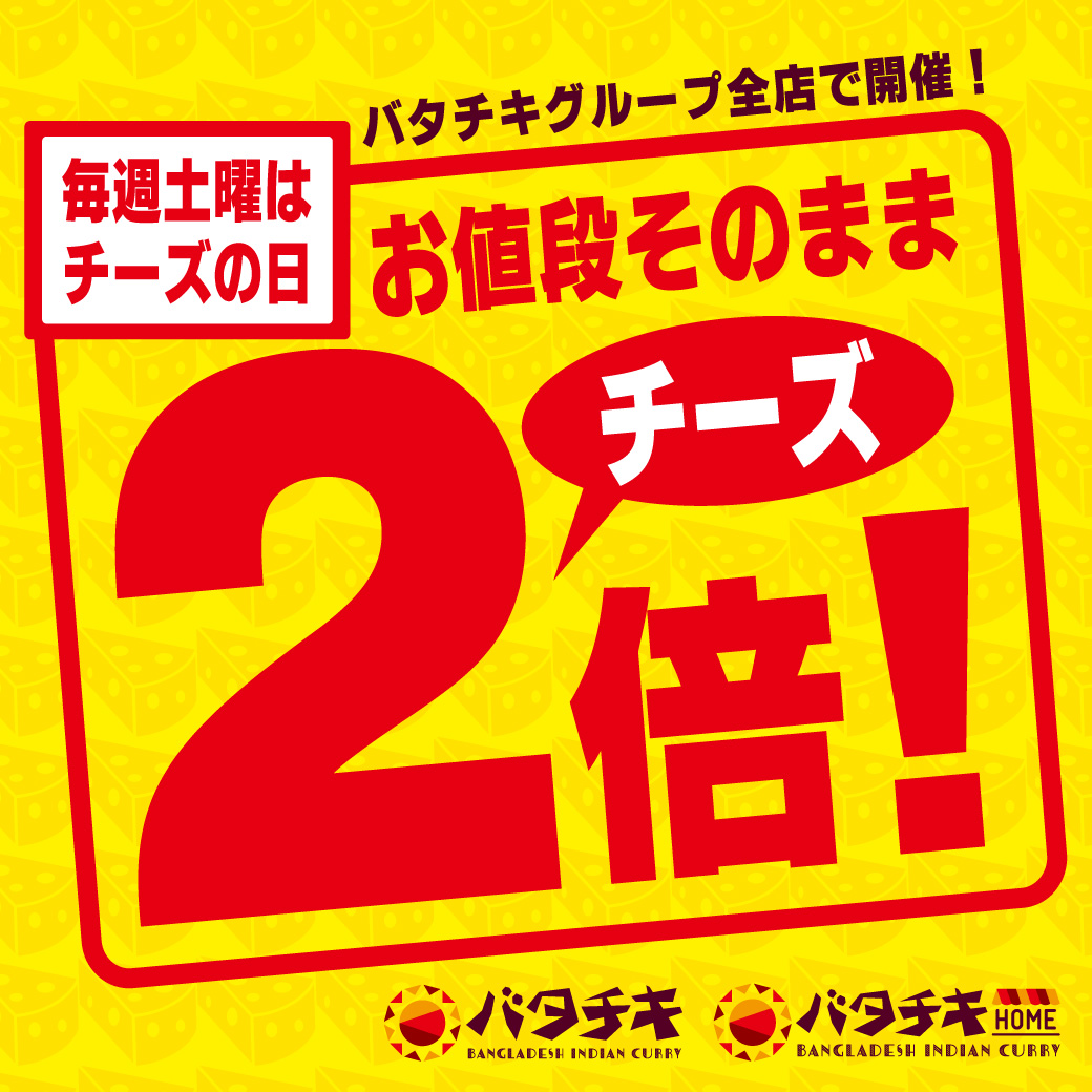 2倍チーズナンリッチメッセージ