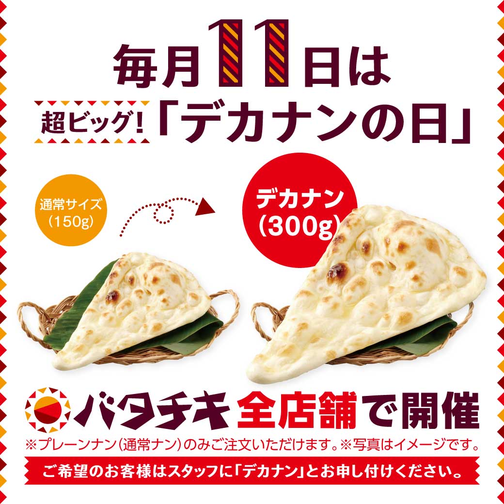デカナンの日-リッチメッセージ