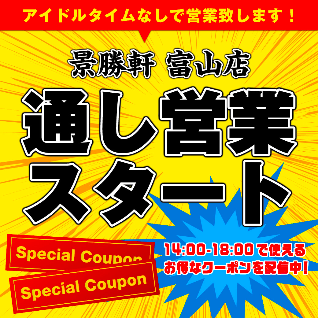 通し営業スタート2