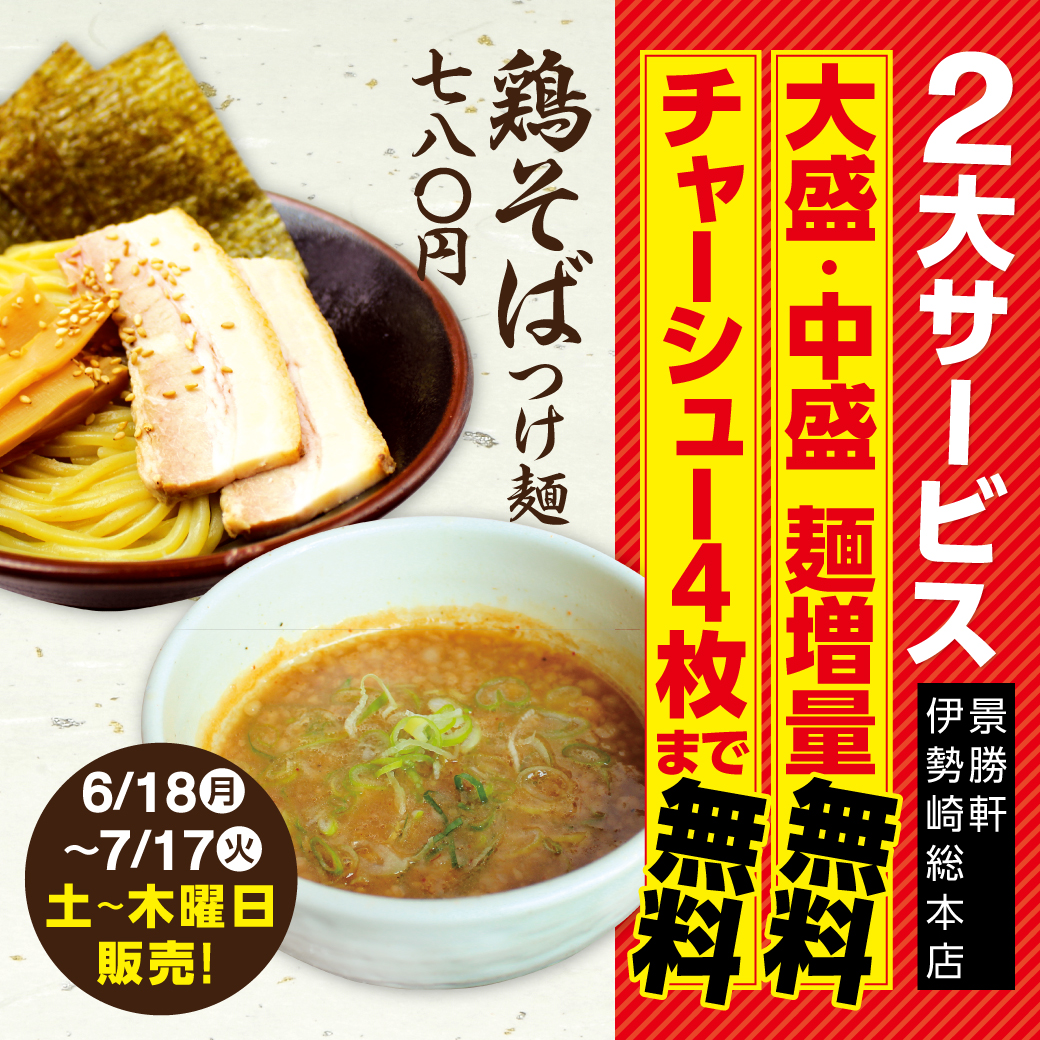 鶏そばつけ麺_リッチメッセージ1