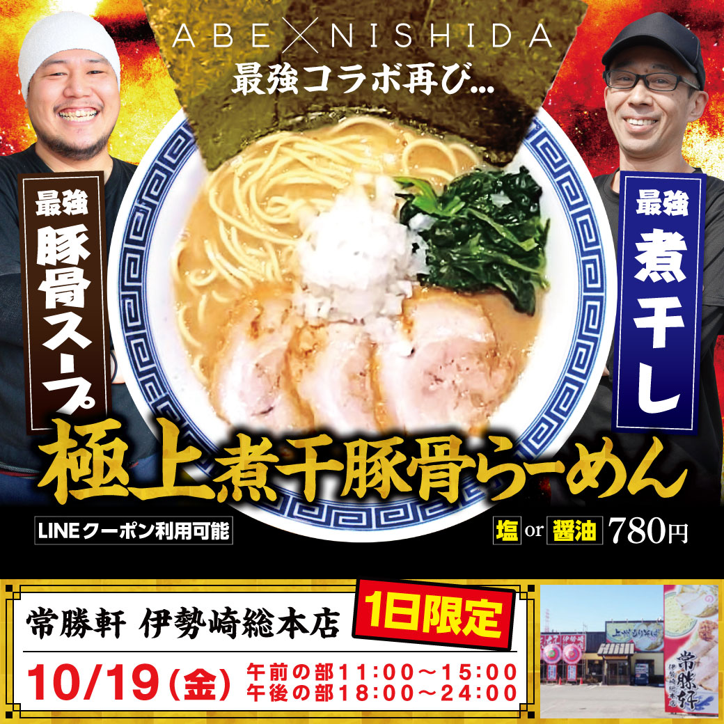 ライン画像_常勝軒伊勢崎総本店_メッセージ_極上煮干豚骨らーめん_20000000-2k