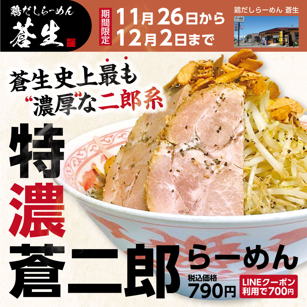 ライン画像_特濃蒼二郎らーめん1