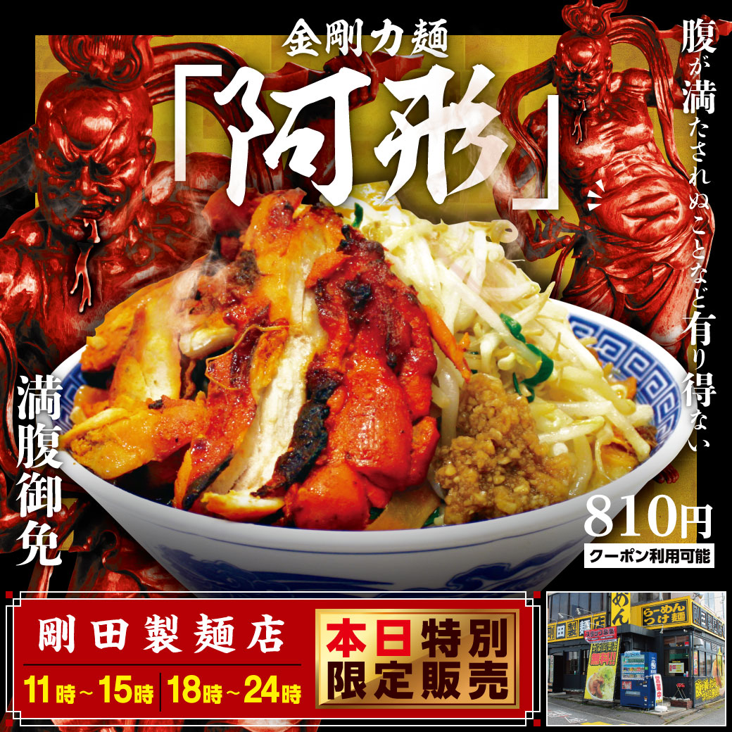 ライン画像_剛田製麺店_メッセージ_金剛力麺阿形曜日無_200000002