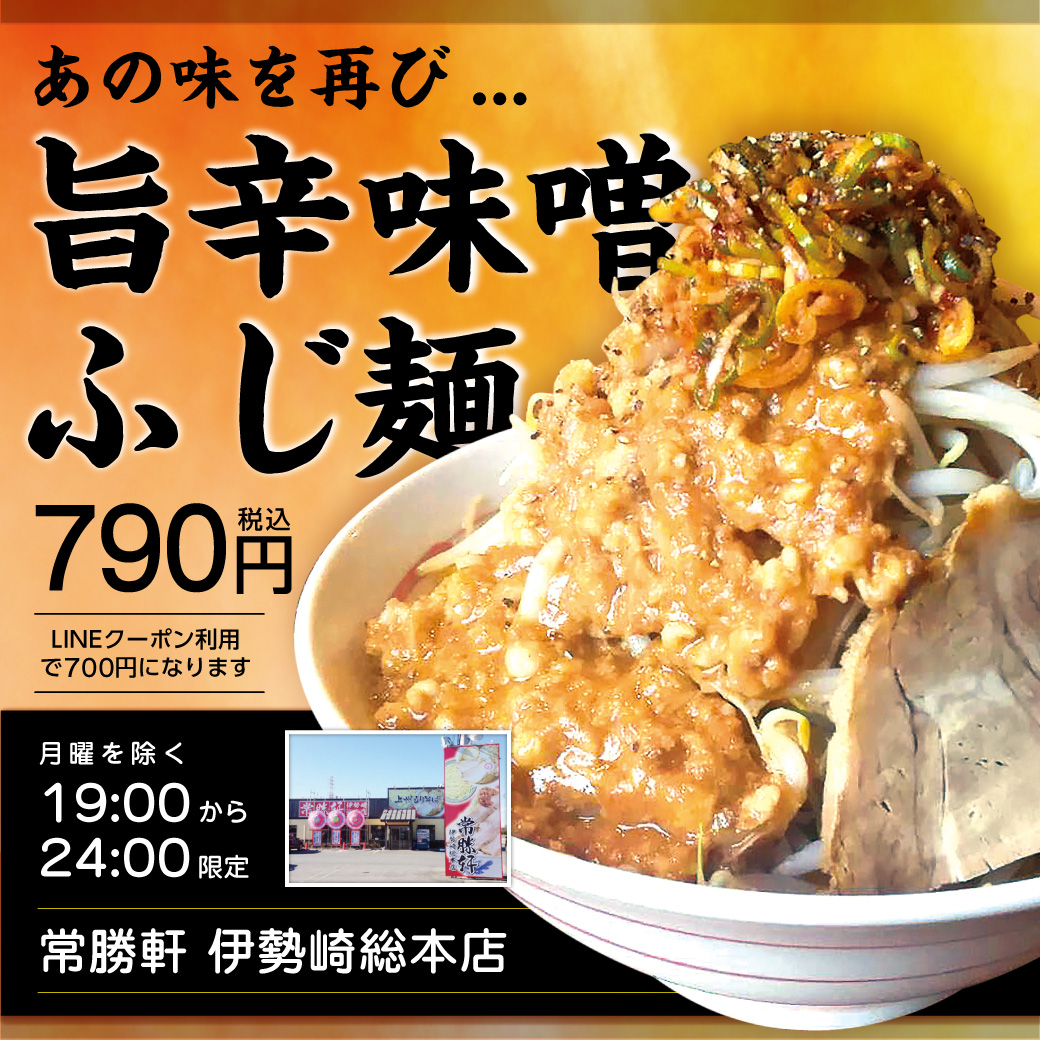 ライン画像_旨辛味噌ふじ麺_常勝軒伊勢崎総本店