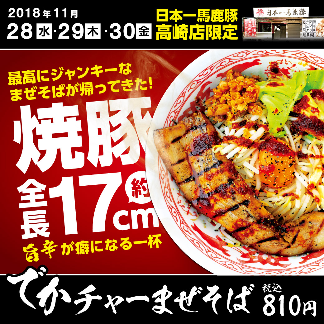 ライン画像_馬鹿豚高崎_メッセージ_でかチャーまぜそば2_20181109