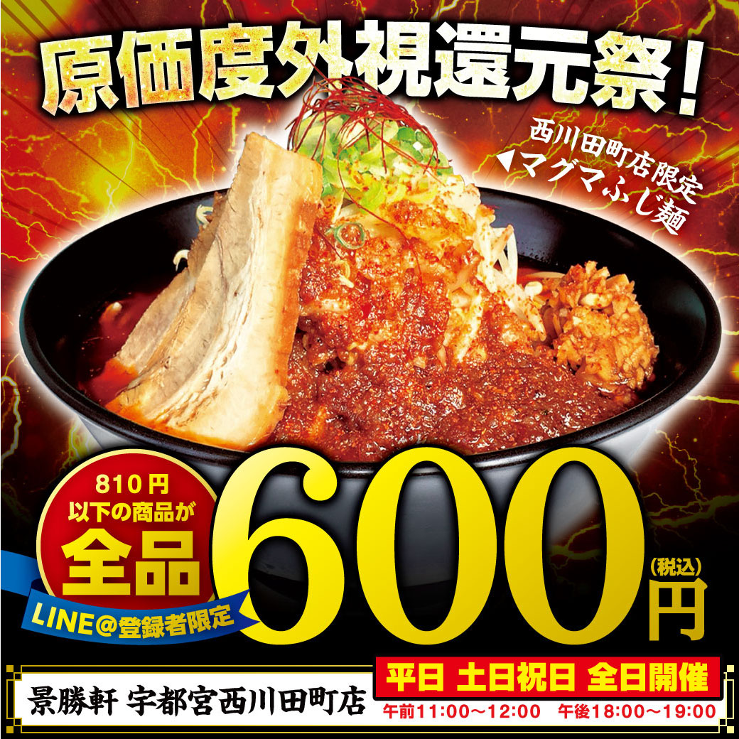 ライン画像_景勝軒宇都宮西川田町店_メッセージ_600円_20181124