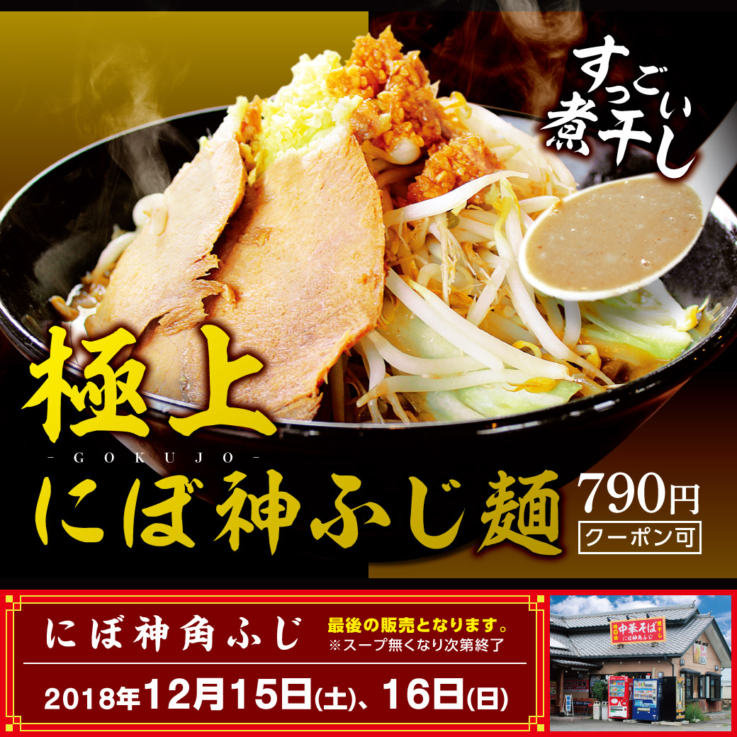 ライン画像_にぼ神⾓ふじ_メッセージ_極上にぼ神ふじ麺2_20181215