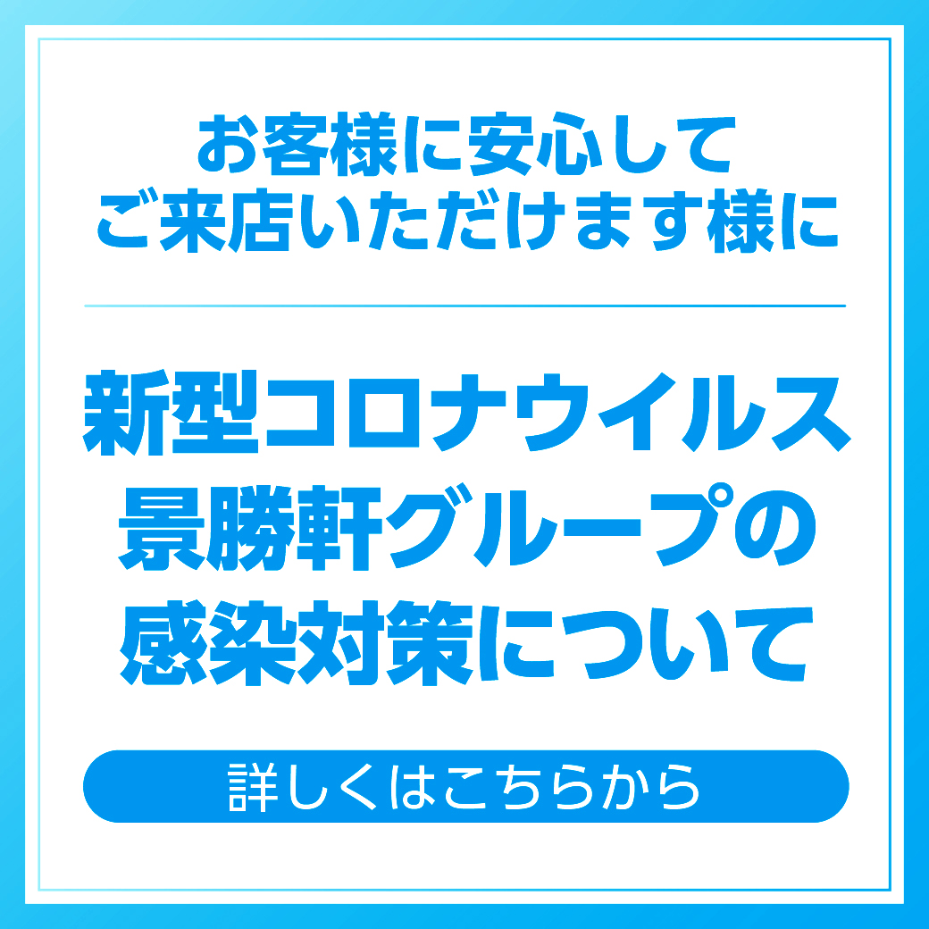 新型コロナウイルス感染症予防に関する当社の取り組みについて