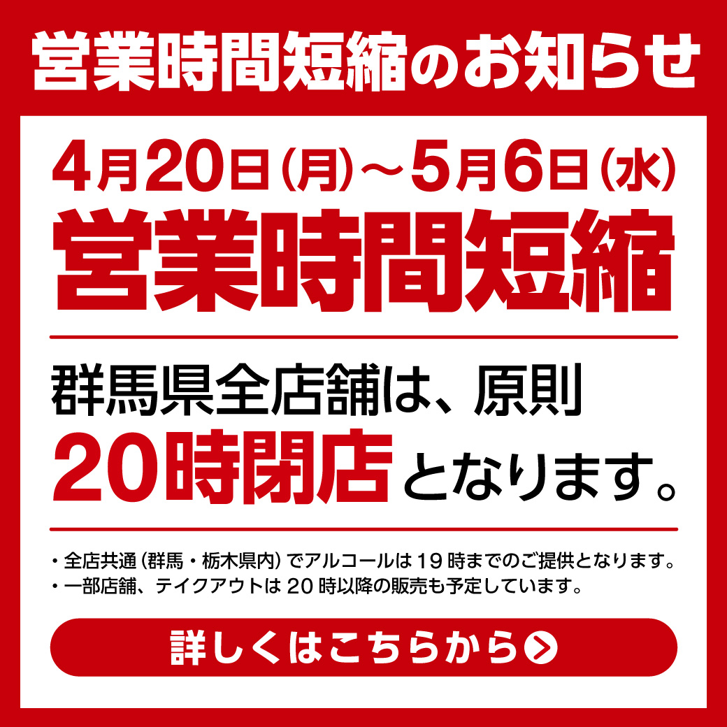 4月20日〜5月6日：営業時間短縮のお知らせ