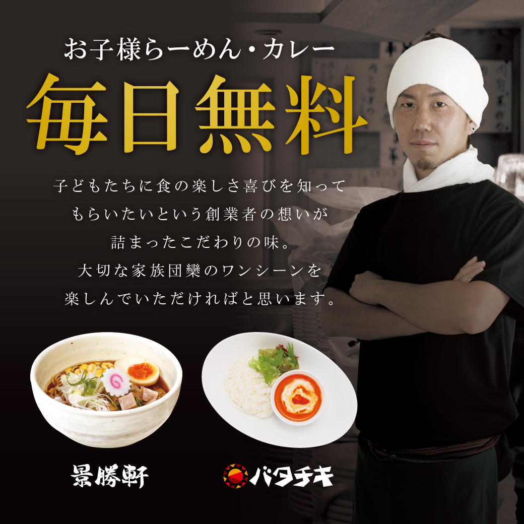 お子様らーめん・お子様カレーを無料サービスしています。